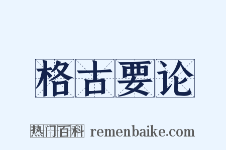 格古要论是什么意思的图片